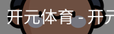 开元体育官网